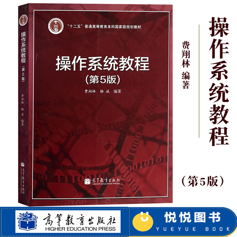 南京大学 操作系统教程 第5版第五版 费翔林 高等教育出版社 计算机操作系统Linux教程大学计算机教材 操作系统基本概念技术方法 书籍/杂志/报纸 操作系统（新） 原图主图