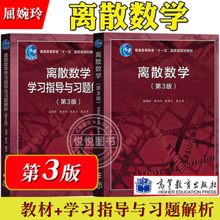 北大 离散数学 第3版第三版 教材+学习指导与习题解析 屈婉玲耿素云张立昂 高等教育出版社离散数学教程大学离散数学教材 考研参考