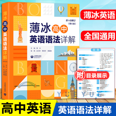 薄冰高中英语语法详解 第6版 高中高一二三年级英语语法专项训练实用英语语法零基础 英语语法大全 上海教育出版社