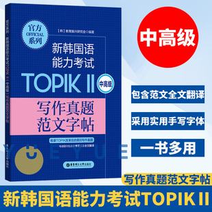 新韩国语能力考试TOPIK2 中高级写作真题范文字帖 韩语书韩语topik 韩语习字书考试书籍入门自学 教育振兴研究会 华东理工出版社