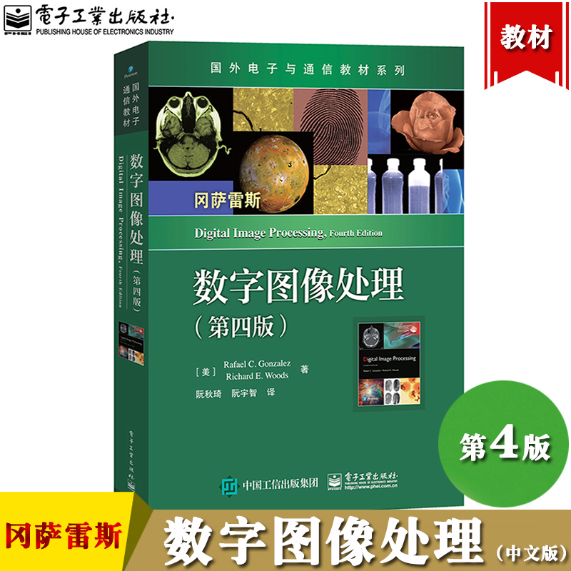 数字图像处理第四版4版冈萨雷斯中文版电子工业出版社大学数字图像处理入门教材Digital Image Processing/Rafael C.Gonzalez