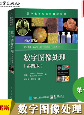 数字图像处理 第四版4版 冈萨雷斯 中文版 电子工业出版社 大学数字图像处理入门教材Digital Image Processing/Rafael C.Gonzalez