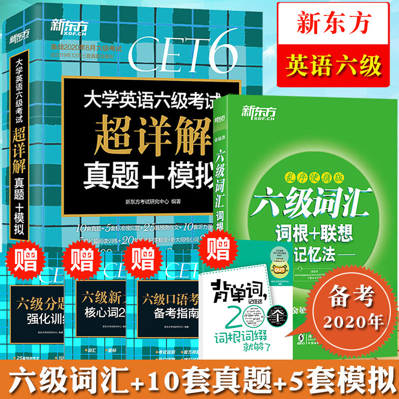 备考2020年12月大学英语六级考试超详解真题+模拟+六级词汇词根联想记忆法新东方六级乱序便携版俞敏洪CET6级单词六级真题试卷资料