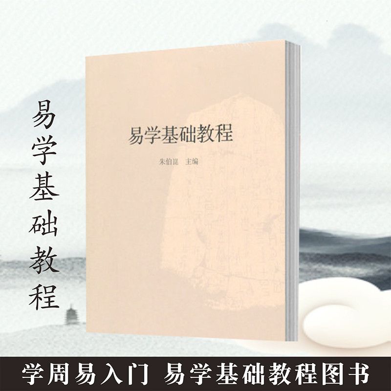 易学基础教程周易初步朱伯崑 易学基础教程图书 学周易入门图书 初学周易图书周易大全书 周易本义正义八卦入门 易学理论书籍属于什么档次？