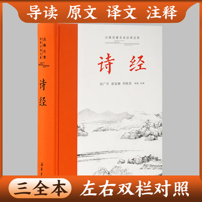 官方正版 诗经全集 古典名著  吴广平彭安湘何桂芬导读注译 国学经典藏书诗歌诗词书籍 全本全注全译丛书译注楚辞译注国学经典藏书
