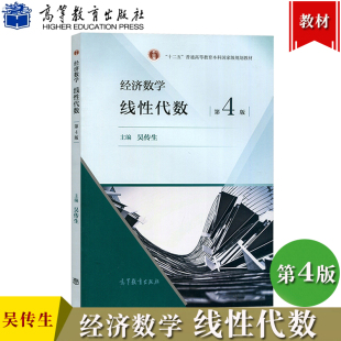 武汉理工大学 经济数学 线性代数 第四版第4版 吴传生 高等教育出版社 经济管理类专业经管数学教材线代 硕士研究生入学考研用书籍