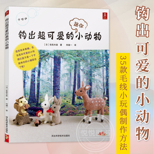 钩出超可爱的迷你小动物 日佐佐木泉 毛线编织教程书 手工书籍大全 编织书籍钩针书 毛线玩偶钩织书编织书 钩针编织教程钩针书正版