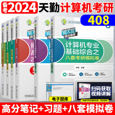 2024天勤408计算机考研