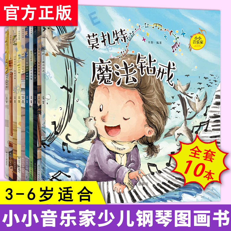 大开本全10册小小音乐家音乐启蒙