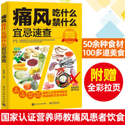 痛风吃什么禁什么宜忌速查 痛风自然疗法痛风患者宜吃食物和忌吃食物参考书痛风患者日常饮食痛风患者科学饮食调理书保健养生书籍