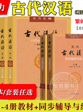 王力版 古代汉语 校订重排本 第1-4册教材+同步辅导练习 繁体字横排 中华书局 大学中国古汉语教程 汉语言文学专业考研用参考书目