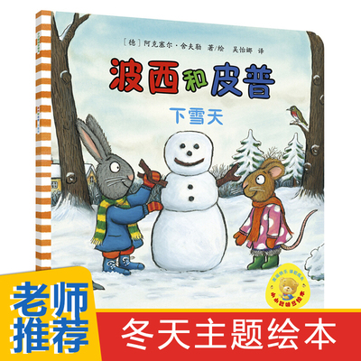 小小聪明豆绘本波西和皮普下雪天绘本儿童故事书幼儿园3-6-8岁幼儿童启蒙益智图画书早教图书籍 亲子阅读宝宝睡前绘本幼儿园图画书