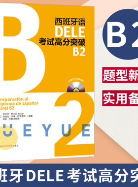 西班牙语DELE考试高分突破B2