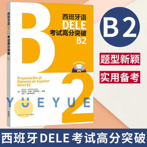 西班牙语DELE考试高分突破B2