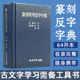 【正版】篆刻常用反字字典 精装版 小篆摹印简文玺文金文甲骨文 篆刻工具书 篆书印章初学者篆刻字典 入门篆刻工具教材书籍