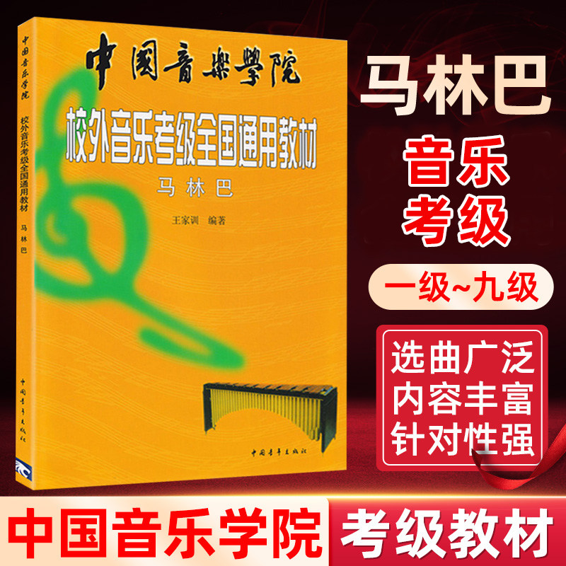 新版 马林巴中国音乐学院校外音乐考级通用教材 王家训 中国青年出版社 考级曲目与技巧基础教程马林巴知识技巧参考马林巴考级教程图片