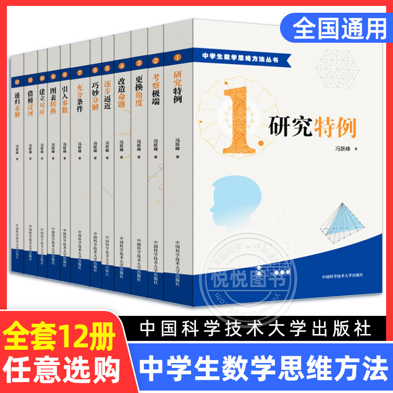 中学生数学思维方法丛书全套12册冯跃峰研究特例高中数学角度改造命题逐步逼近巧妙分解题能力锻炼辅导解析书籍中科大