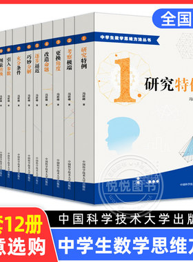 中学生数学思维方法丛书 全套12册 冯跃峰 研究特例高中数学角度改造命题逐步逼近巧妙分解题能力锻炼辅导解析书籍 中科大