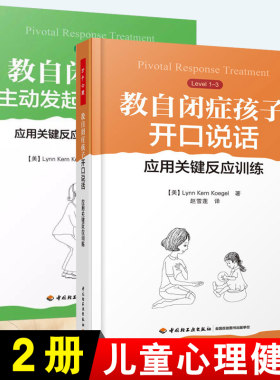 万千心理2册 教自闭症孩子开口说话+教自闭症孩子主动发起和自我管理 应用关键反应训练提高社交技能孤独症自闭症儿童康复训练书籍
