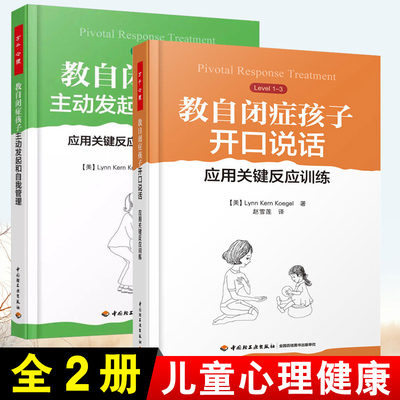 万千心理2册 教自闭症孩子开口说话+教自闭症孩子主动发起和自我管理 应用关键反应训练提高社交技能孤独症自闭症儿童康复训练书籍