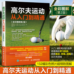 高尔夫运动肌肉训练指南书籍 高尔夫入门教材书 学打高尔夫球书籍 怎样打高尔夫 高尔夫运动从入门到精通 高尔夫学习手册