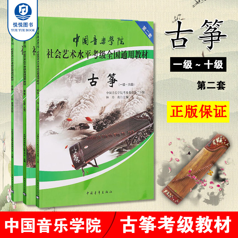 正版 中国音乐学院古筝考级教材1-10级全套装3册 国音中国院古筝社会艺术水平考级全国通用教材10教程 古筝书一到十级考试琴谱书籍