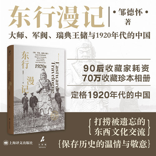 东行漫记:大师、军阀、瑞典王储与1920年代的中国 邹德怀 著 风与火系列 外国历史 当代史 上海译文出版社 山河在 正版书籍