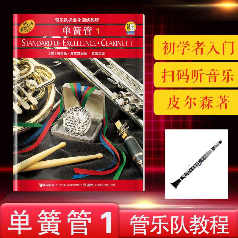 管乐队标准化训练教程 单簧管1 附音频 原版引进 布鲁斯皮尔森 单簧管入门训练奏法教材 音乐图书籍 上海音乐出版社单簧管基础教程属于什么档次？