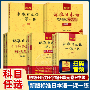 初级 社 新版 大连理工大学出版 可搭中日交流标准日本语 上下 初级上 听力专项 标准日本语一课一练 任选