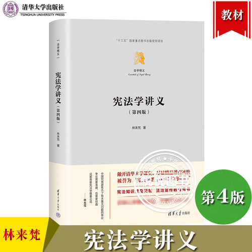 宪法学讲义第4版第四版林来梵