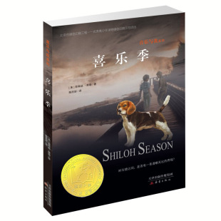 喜乐季 喜乐与我系列纽伯瑞儿童文学奖金奖作品 7-10岁儿童励志成长故事书 小学生暑期趣味课外阅读 人与动物和谐相处爱心读本