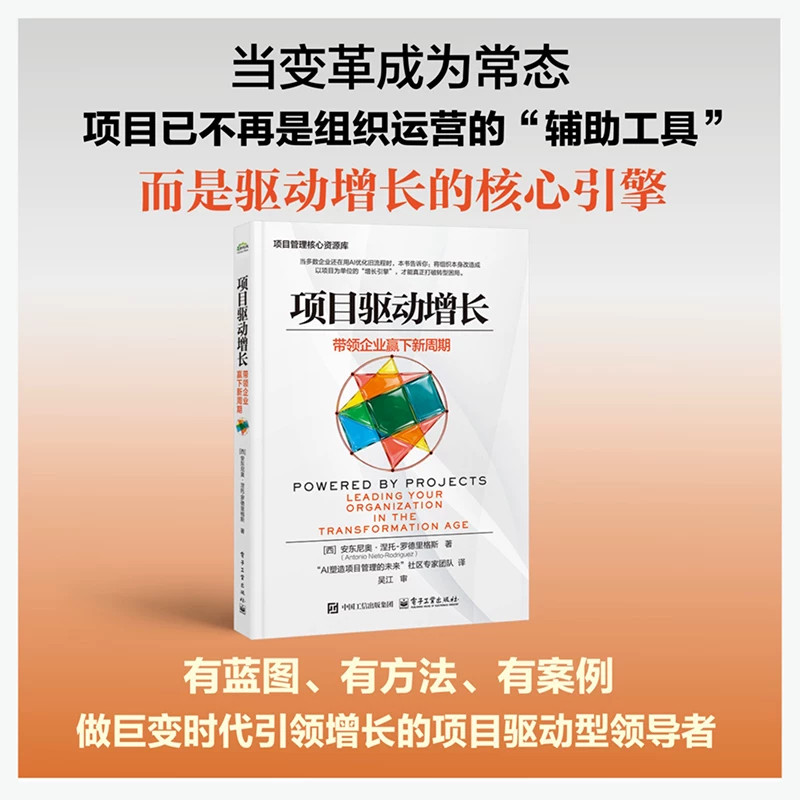 官方正版 项目驱动增长 带领企业赢下新周期 安东尼奥&middot;涅托 罗德里格斯 著 一份面向决策者的行动宣言 电子工业出版社