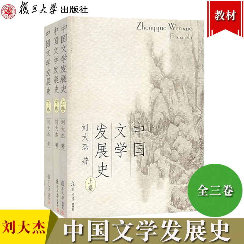 中国文学发展史上中下全三卷刘大杰复旦大学出版社中国文学史教程中国文学通史经典巨著中国文学发展历程近代中国文学通史