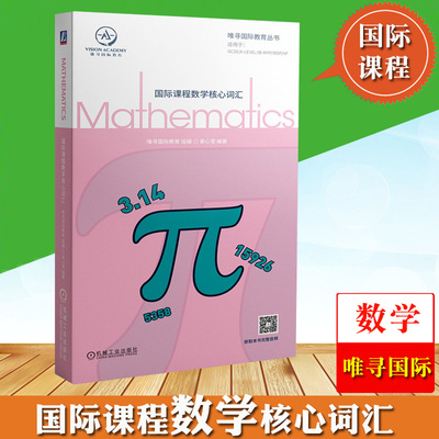 国际课程数学核心词汇 袁心莹 机械工业社 国际课程辅导书唯寻国际教育数学词汇书GCSE A-Level IB-MYP IBDP AP考试初高中出国留学