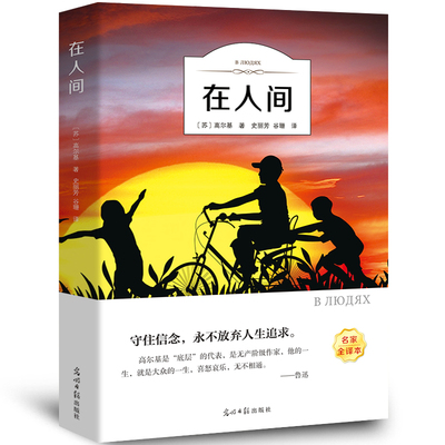 有声伴读在人间高尔基三部曲正版原著童年我的大学六年级必课外书初中小学生阅读世界文学名著推荐阅读阅读书目青少年版小说书籍