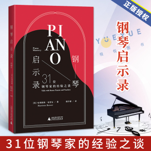 哈利埃特布劳尔著 社 31位钢琴家 经验之谈 钢琴启示录 钢琴家访谈录钢琴演奏书籍 正版 广西师范大学出版 现货