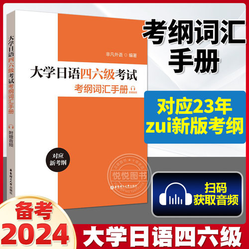 大学日语四六级考试考纲词汇手册