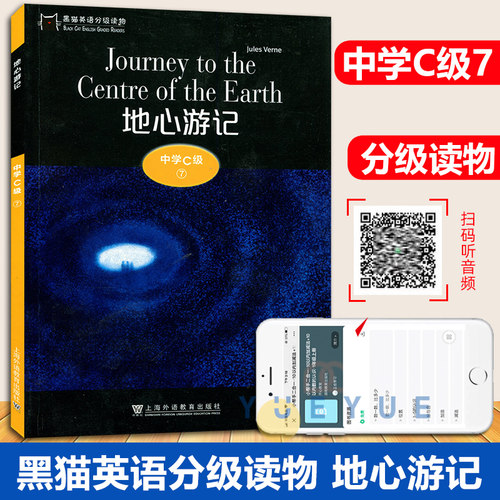 黑猫英语分级读物 中学C级7 地心游记 中学生课外英语分级阅读初中生英语故事书经典名著阅读 扫码获取音频 上海外语教学出版社