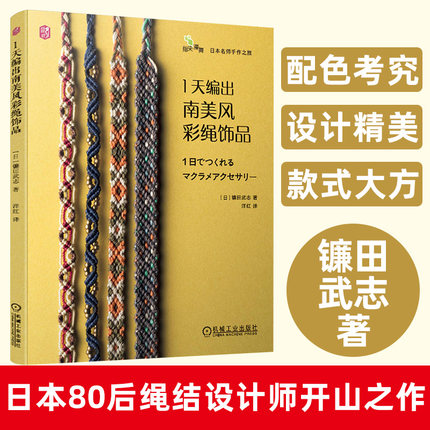 正版书籍 1天编出南美风彩绳饰品 镰田武志结绳编织教科手链项链坠戒指耳环钥匙扣diy手链编织教程手工编织绳手链编绳书编绳教程