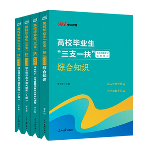 中公教育吉林三支一扶考试资料2025年吉林省三支一扶考试教材综合知识公共基础知识历年真题模拟试卷支医支教吉林三支一扶题库网课