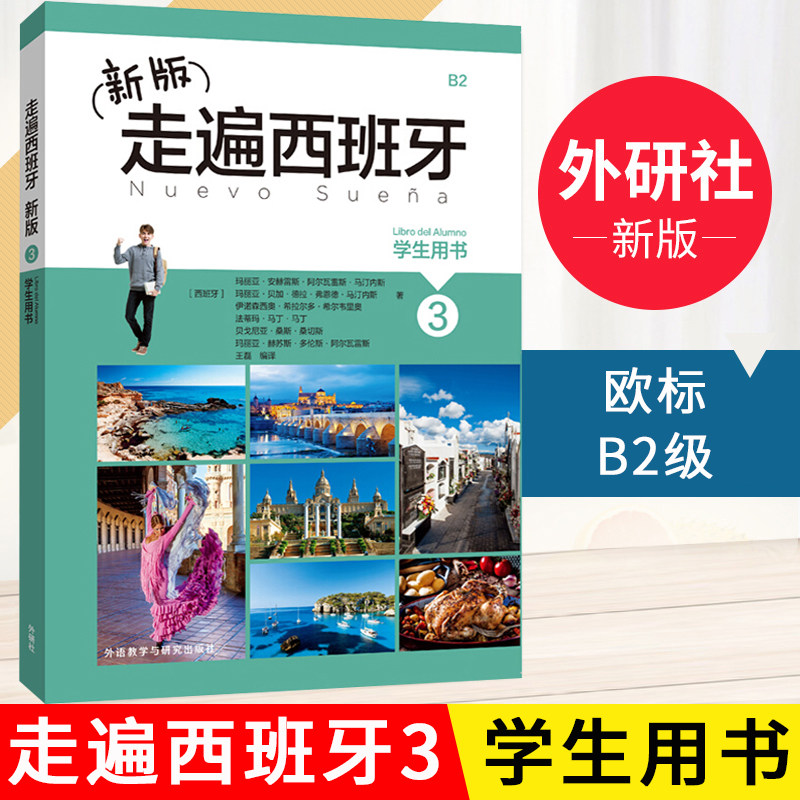 外研社 新版 走遍西班牙3第三册 学生用书 教材 欧标B2级 外语教学与研究出版社 大学二外西班牙语教程 西语教材初级自学入门书籍
