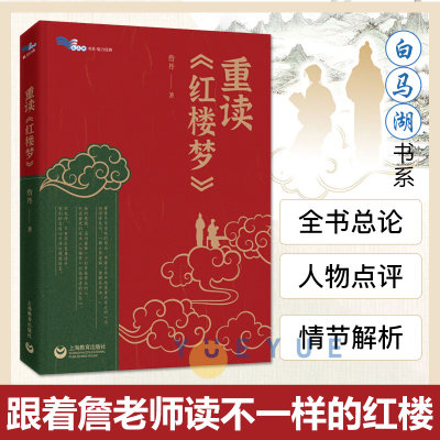 【官方正版】重读红楼梦 詹丹著 上海教育出版社白马湖书系 红楼梦整本书阅读的选择与策略全书总论人物点评情节解析风物品鉴接