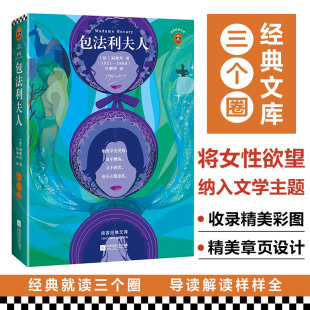插画珍藏本 文库 翻译文化终身成就奖获得者许渊冲经典 译本 法国文学至高之作 包法利夫人 收录日本人气拼贴画家精美插画 读客经典