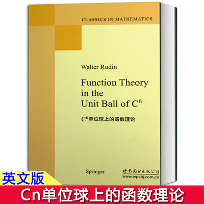 Cn单位球上的函数理论 英文版 鲁丁 Function Theory in the Unit Ball of Cn/Walter Rudin 世界图书出版公司 球上基本原理 教材