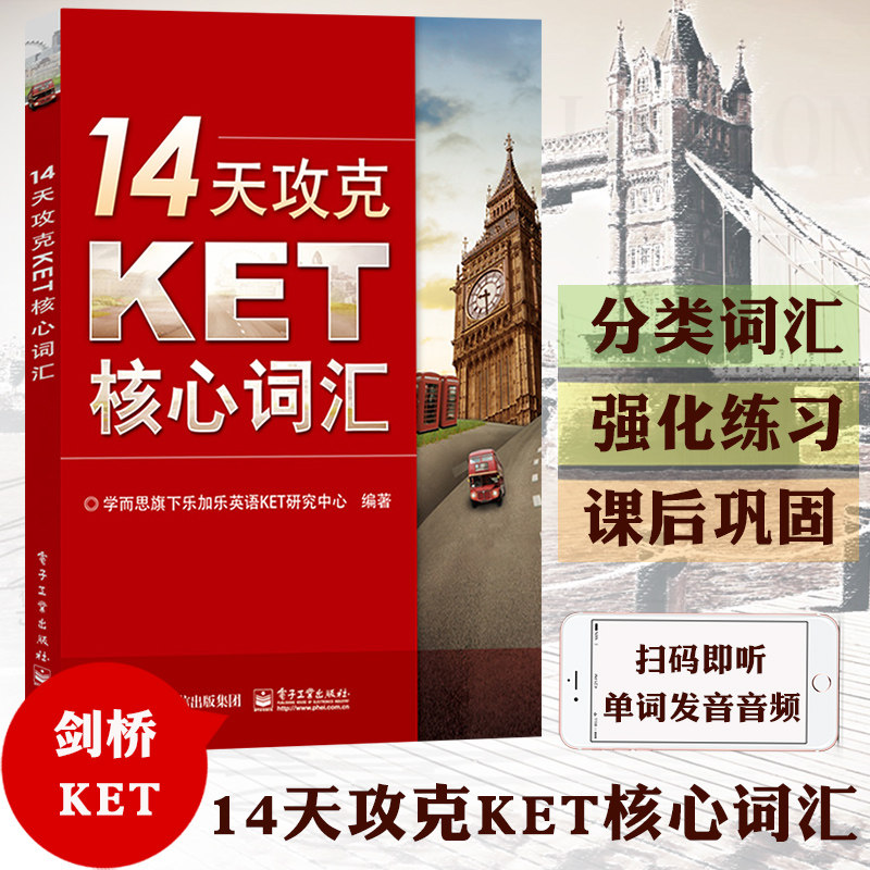 14天攻克KET核心词汇 学而思 含音频 KET历年考试中涉及高频词汇 ket单词记忆方法图书籍 配剑桥通用英语五级KET考试历年真题使用感如何?