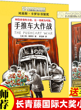 正版长青藤国际大奖小说书系第七辑手推车大作战书季青少年中小学生课外书四五六年级阅读书籍初中学生世界名著儿童文学