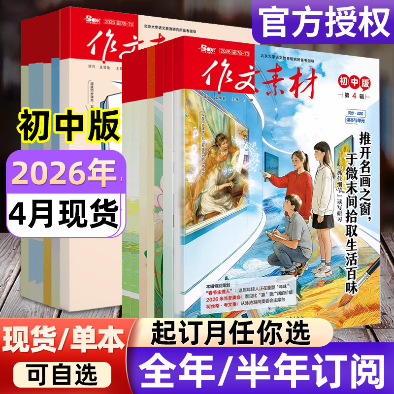 作文素材初中版杂志2026年【全年/半年订阅/2024年-2025年过刊】备考年度精华本中考中学生七八九年级创新作文课堂内外实用文摘