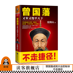 正版 曾国藩传 度阴山著 历史人物传记人生哲学自我管理写透曾国藩成功秘诀坚持笨拙不走捷径历史小说人物军事政治畅销书籍排行榜