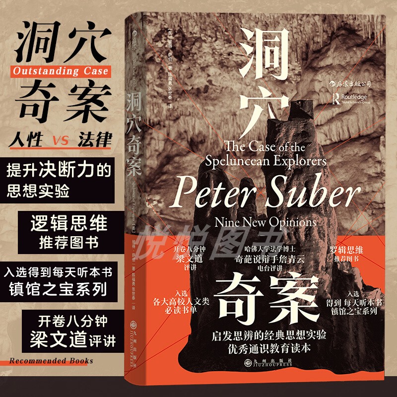 【罗翔力荐】洞穴奇案 彼得萨伯Peter Suber著法律虚构案例提升判断决策启发思辨法哲学法学专业领域学生入门学习寓言式 正版书籍