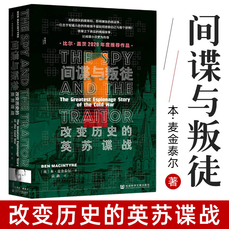 【21年豆瓣年度榜】间谍与叛徒 改变历史的英苏谍战 本麦金泰尔甲骨文丛书二战世界历史社会科学文献出版社 正版图书藉怎么样,好用不?